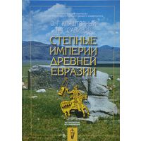 Степные империи Древней Евразии серия "Исторические Исследования"