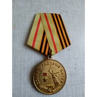 Медаль. 75 лет Сталинградской битве. Российский союз ветеранов.