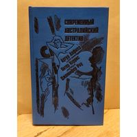 Апфилд А., Коррис П., Роу Д. - Современный австралийский детектив