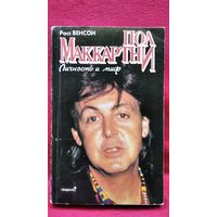 Р. Бенсон. Пол Маккартни. Личность и миф