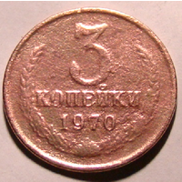 3 копейки 1970 , буква М , нечастый вес  2,2