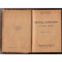 Дюамель Жорж. Принц Жаффар. 1925г.