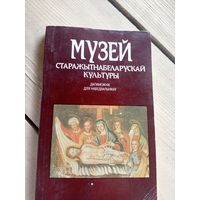 Музей старажытнабеларускай культуры\16д