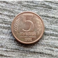 Werty71 Россия 5 рублей 1992 ммд