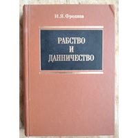 Фроянов И.Я. Рабство и данничество у восточных славян. (VI-X вв.)