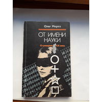 Мороз От имени науки