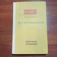 Н.Г. Чернышевский - Избранные произведения - лот 1