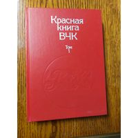Красная книга ВЧК в 2 томах