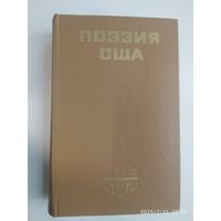 Поэзия США: Сборник (Библиотека литературы США.)