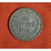 20 копеек 1922 года