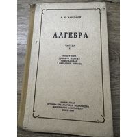 Алгебра 1959г.минск.
