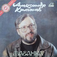 Александр Кальянов - Таганка