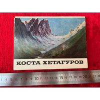 Коста Хетагуров. 16 открыток. 1980 год