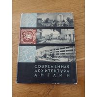 Иконников А. В. Современная архитектура Англии.