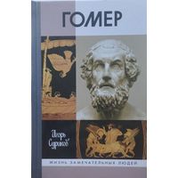 ЖЗЛ Игорь Суриков "Гомер" серия "Жизнь Замечательных Людей"
