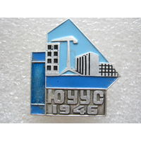 ЮУУС 1946 г.