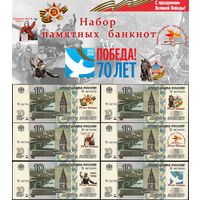 10 Рублей 1997 - 2015 ! 70 Лет Победы 1945 ! Набор 6 банкнот ! UNC !