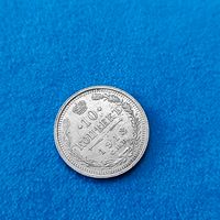 10 копеек (1913г.) Шикарный UNC! Расспродажа!