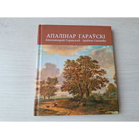 Апалінар Гараўскі - Аполлинарий Горавский - Apalinar Garausky - автограф  автора - Славутыя мастакі з Беларусі - Знаменитые художники из Беларуси - Famous artists from Belarus - на беларускай мове, ру