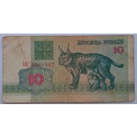 10 рублей 1992 серия АБ 3561967. Возможен обмен