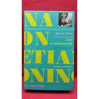 Донна Леон. Счёт по-венециански // Серия: Лекарство от скуки