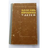 Н. Нисевич. Б. Ширвиндт. Болезнь боткина  у детей.