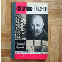 РАСПРОДАЖА!!! В. Викторов, В. Куманев - Скворцов-Степанов (серия ЖЗЛ)