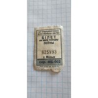 Талон на проезд г. Мозырь