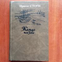 Ирвинг Стоун - Жажда жизни. Повесть о Винсенте Ван Гоге - лот 2
