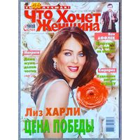 Журнал ЧТО ХОЧЕТ ЖЕНЩИНА #41,2003 Лиз Хёрли, Е. Шифрин, Е. Крюкова, Г. Пэлтроу, Х. Миррен, Р. Уизерспун, П. Уилсон, Д. Клуни, Б. Аффлек, А. Шварценеггер, Ш. Стоун, Х. Б. Картер, Бон Джови, Д. Бэрримор