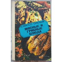 Мясные и грибные блюда. Массо. Рельве