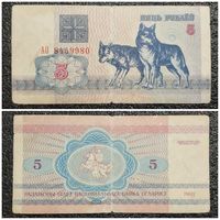 5 рублей Беларусь 1992 г. АО серия