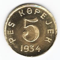 Тува 5 копеек 1934 г. (КОПИЯ)