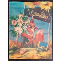 Богомолов С. 1 сентября. Стереооткрытка. 1988 г. Чистая.