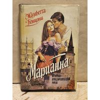 Бенцони Ж. - Марианна (Том 1-2)