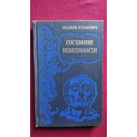 Анджей Кусьневич. Состояние невесомости