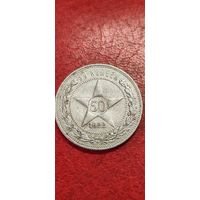 50 копеек 1922 года.