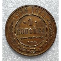 1 копейка 1913 СПБ. Красивая!