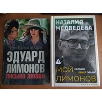 Эдуард Лимонов (Елена Щапова, Наталия Медведева)