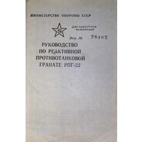 Наставление по РПГ-22