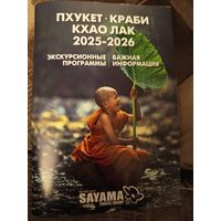 Буклет экскурсионная программа Пхукет Таиланд