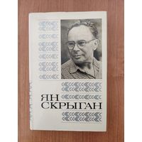 Ян Скрыган. Выбраныя творы ў 2 т. Том 1 (аўтабіяграфічная аповесць "Кругі") (1985)