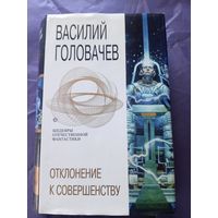 В.Головачев"Отклонение к совершенству"\023