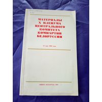 Материалы X пленума центрального комитета компартии Белоруссии\1