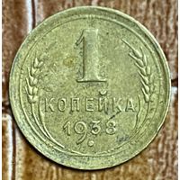 Монета 1 копейка 1938 год. СССР.