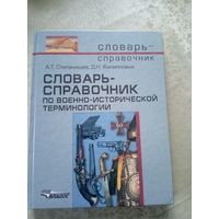 Словарь-справочник по военно-исторической терминологии\77