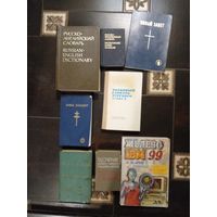 Книги словари, учебная 8 шт. с 1 рубля