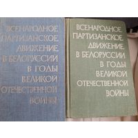 Всенародное партизанское движение в Беларуси в годы Великой отечественной войны. Том 1, том 2 книга 2