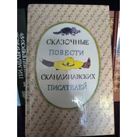 Сказочные повести скандинавских писателей