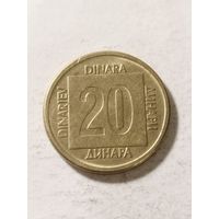 Югославия 20 динар 1988